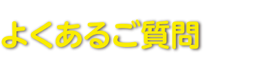 よくあるご質問