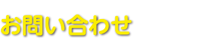 お問い合わせ