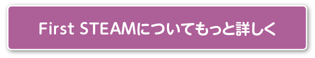 First STEAMについてもっと詳しく
