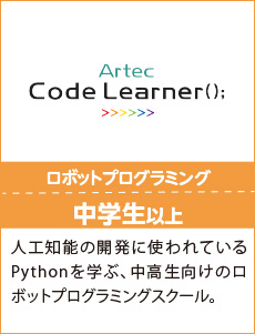 CL,人工知能の開発に使われているPythonを学ぶ、中高生向けのロボットプログラミングスクール。