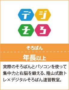 デジそろ,実際のそろばんとパソコンを使って集中力と右脳を鍛える、陰山式数トレ×デジタルそろばん速習教室。