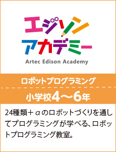 ea,24種類＋αのロボットづくりを通してプログラミングが学べる、ロボットプログラミング教室。