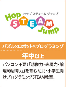 HSJ,パソコン不要！「想像力・表現力・論理的思考力」を育む幼児・小学生向けプログラミングSTEAM教室。