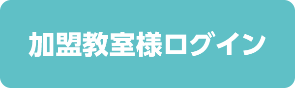加盟教室様ログイン