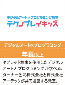 TPK,タブレット端末を使用したデジタルアートとプログロミングが学べる、ターナー色彩株式会社と株式会社アーテックが共同運営する教室。