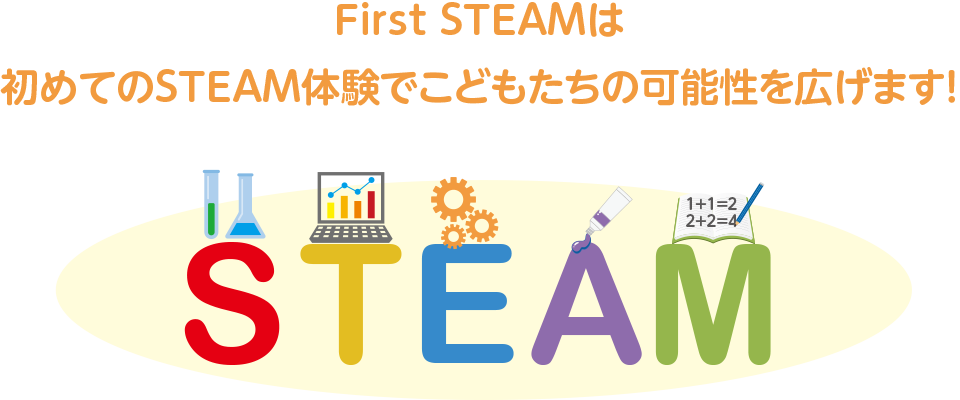First STEAMは初めてのSTEAM体験でこどもたちの可能性を広げます!