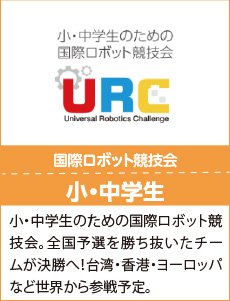 URC,小・中学生のための国際ロボット競技会。全国予選を勝ち抜いたチームが決勝へ！台湾・香港・ヨーロッパなど世界から参戦予定。