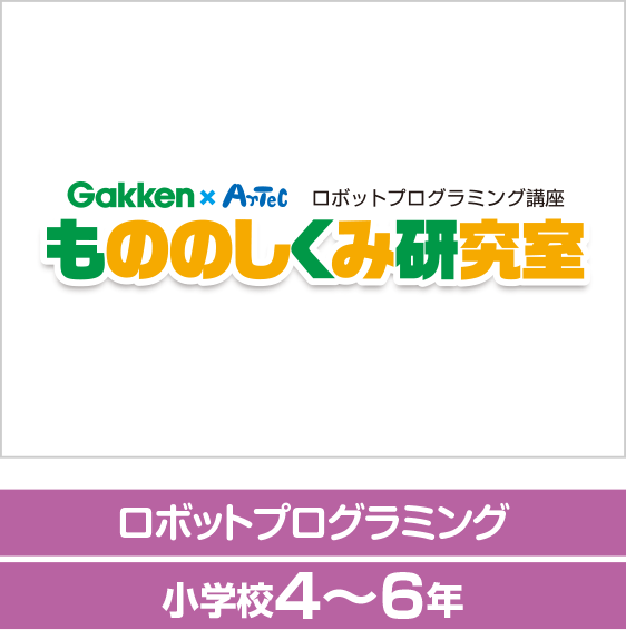Gakken × ArTeC もののしくみ研究室