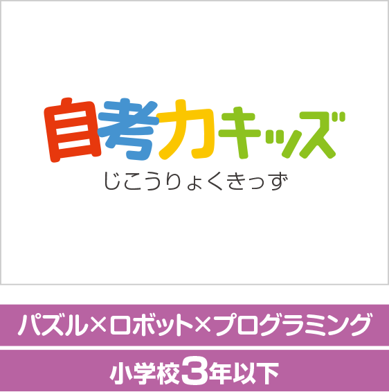 ArTeC 自考力キッズ