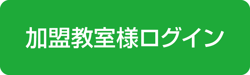 加盟教室様ログイン