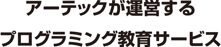 アーテックが運営するプログラミング教育サービス