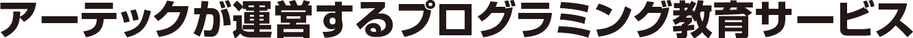 アーテックが運営するプログラミング教育サービス