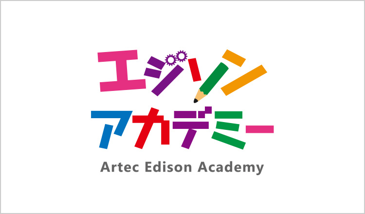 ArTeC エジソンアカデミー
