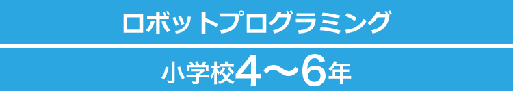 ロボットプログラミング小学校4〜6年