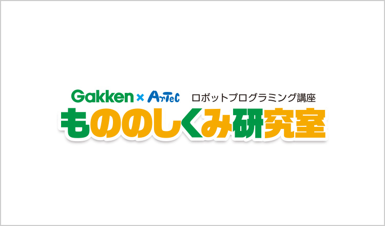 Gakken × ArTeC もののしくみ研究室