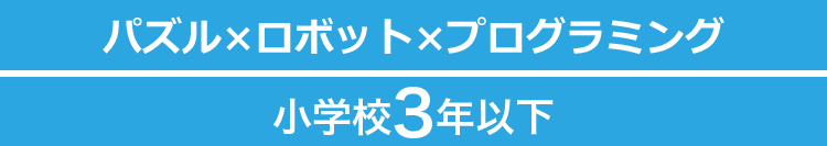 パズル×ロボット×プログラミング小学校3年以下