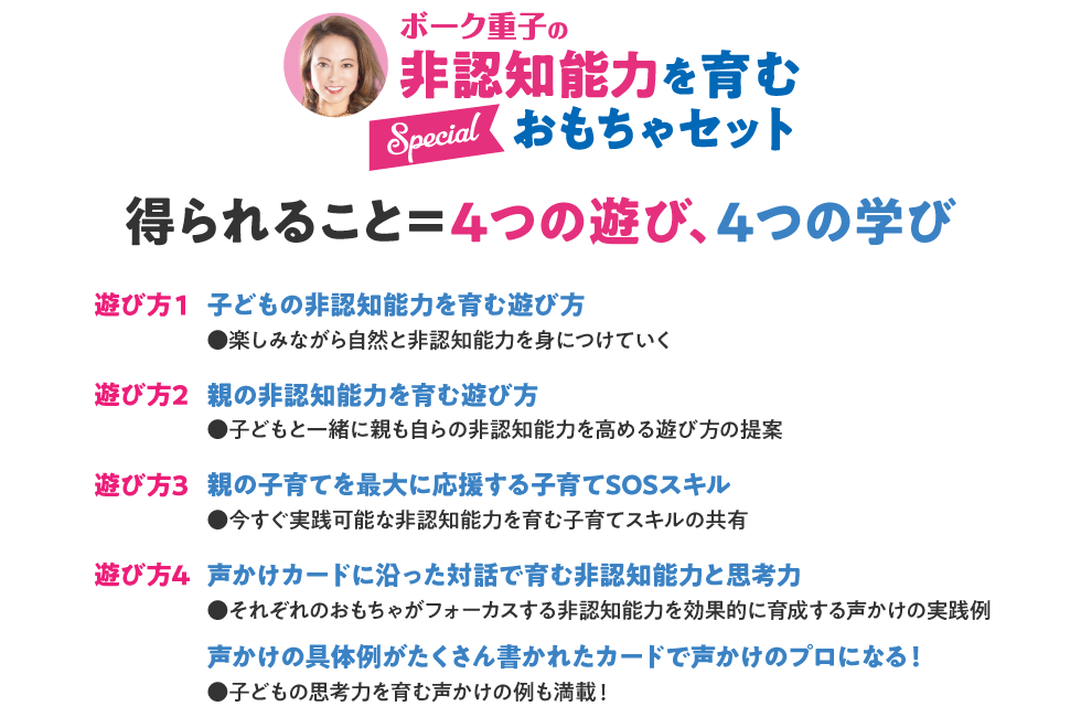 ボーク重子の非認知能力を育むSpecialおもちゃセットで得られること＝４つの遊び、４つの学び。