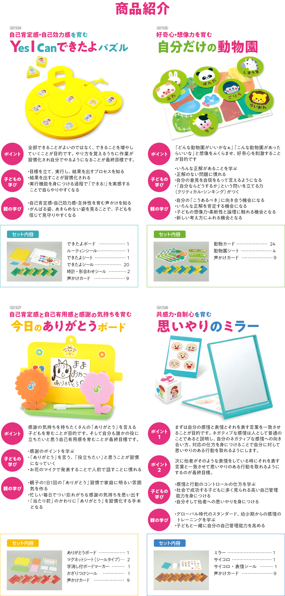商品紹介。自己肯定感・自己効力感を育む、Yes I canきたよパズル。好奇心・想像力を育む、自分だけの動物園。自己肯定感と自己有用感と感謝の気持ちを育む、今日のありがとうボード。共感力・自制心を育む、思いやりのミラー。