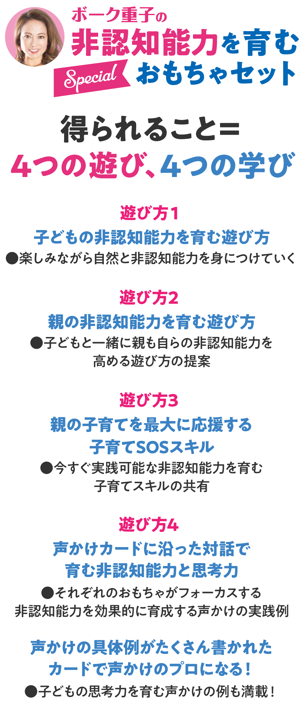 ボーク重子の非認知能力を育むSpecialおもちゃセットで得られること＝４つの遊び、４つの学び。